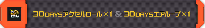 キャンペーンアイテム