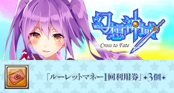 幻想神域 -Cross to Fate-