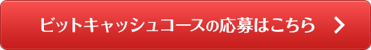 ビットキャッシュコースの応募はこちら