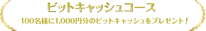 ビットキャッシュコース 100名様に1,000円分のビットキャッシュをプレゼント！