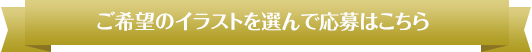 ご希望のイラストを選んで応募はこちら
