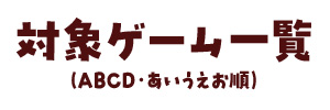 対象ゲーム一覧