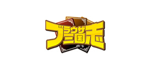 ブラウザ三国志