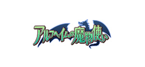 アルフヘイムの魔物使い