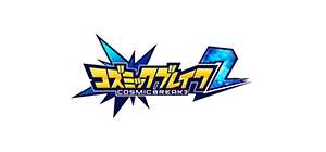 コズミックブレイク2