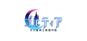 ゴエティア 千の魔神と無限の塔
