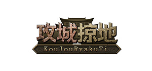 攻城掠地