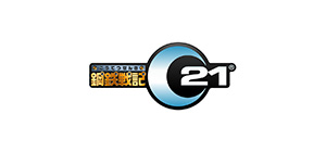 鋼鉄戦記C21