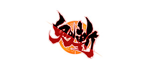 鬼斬