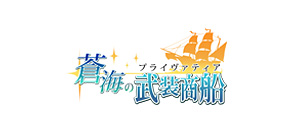 蒼海の武装商船