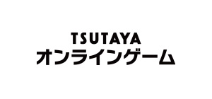 TSUTAYAオンラインゲーム