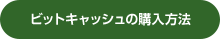 ビットキャッシュの購入方法