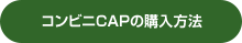 コンビニCAPの購入方法