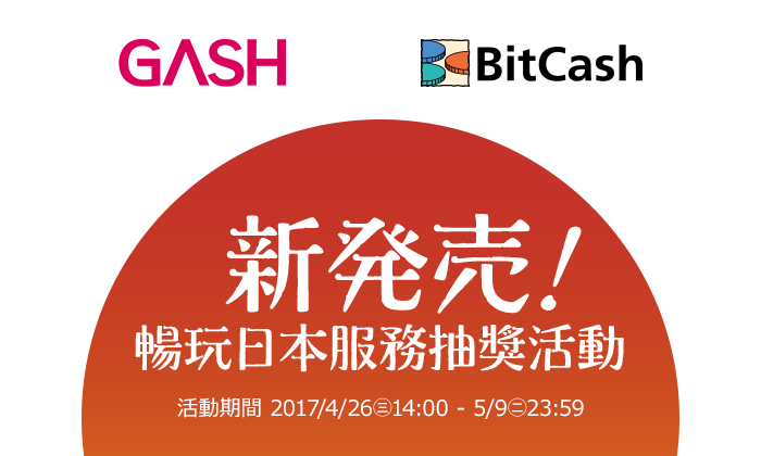 GASH POINT×BitCash暢玩日本娛樂抽獎活動