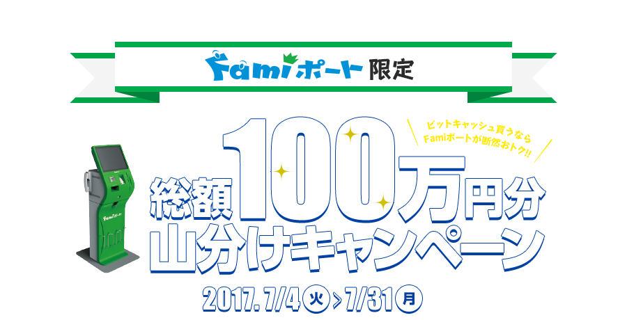 Famiポート限定 ビットキャッシュ総額100万円分山分けキャンペーン