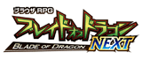 ブレイドオブドラゴン