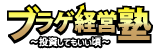 ブラゲ経営塾