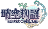 晴空物語
