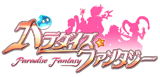 パラダイス☆ファンタジー