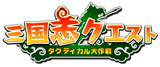 三国志クエスト