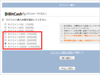 モバコインの購入金額を選択してください。