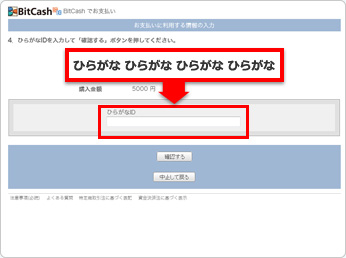 コピーしておいたマイビットキャッシュのひらがなIDを入力して購入を完了してください。