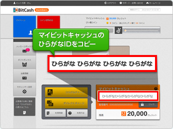 ビットキャッシュのマイページでマイビットキャッシュのひらがなIDをコピーします。