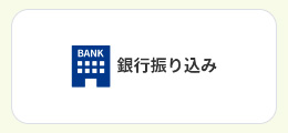 お支払い方法の中から[銀行振り込み]を選択してください。