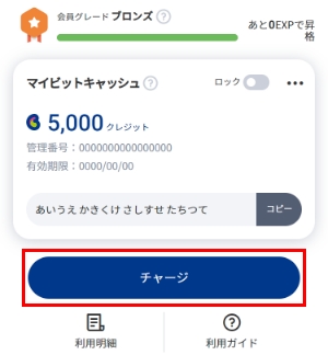 マイビットキャッシュの[チャージ]を選択します。