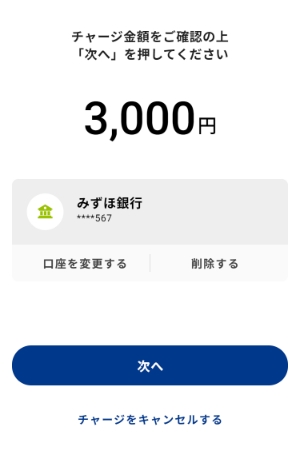 チャージ金額を確認の上[次へ]を押します。