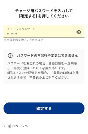 チャージ用パスワードを入力して[確定する]を押します。