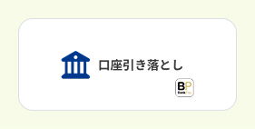 お支払い方法の中から[口座引き落とし]を選択してください。