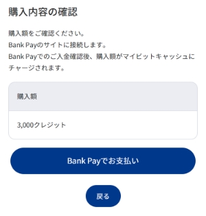 購入額を確認の上、間違いがなければ[Bank Payでお支払い]を押します。