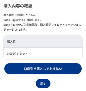 購入額を確認の上、間違いがなければ[口座引き落としでお支払い]を押します。