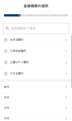 (初回のみのお手続き)ご利用になる金融機関を選択します。