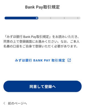 (初回のみのお手続き)選択した金融機関の取引規定に同意の上[同意して登録へ]を押します。