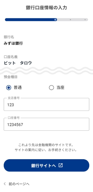 (初回のみのお手続き)銀行名と口座名義を確認の上、銀行口座情報を入力して[銀行サイトへ]を押します。