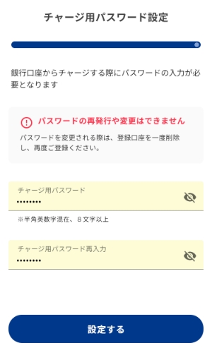 (初回のみのお手続き)銀行サイトでチャージ用パスワードを入力して[設定する]を押します。