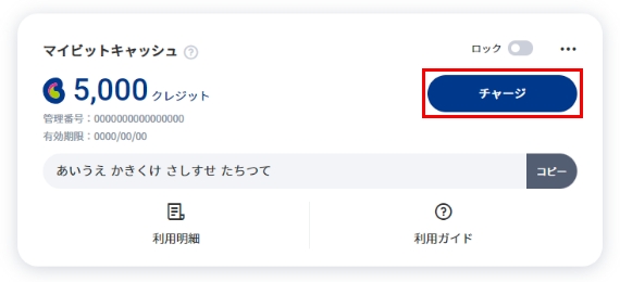 マイビットキャッシュの[チャージ]を選択します。