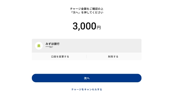 チャージ金額を確認の上[次へ]を押します。