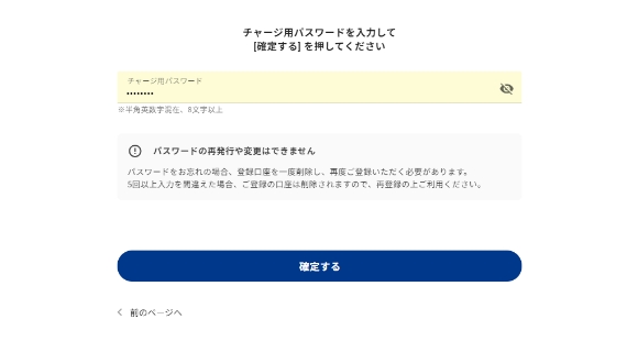 チャージ用パスワードを入力して[確定する]を押します。