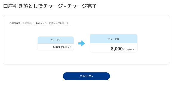 ビットキャッシュメンバーズに戻ると、マイビットキャッシュの残高にチャージされます。
