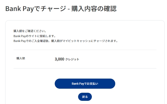 購入額を確認の上、間違いがなければ[Bank Payでお支払い]を押します。