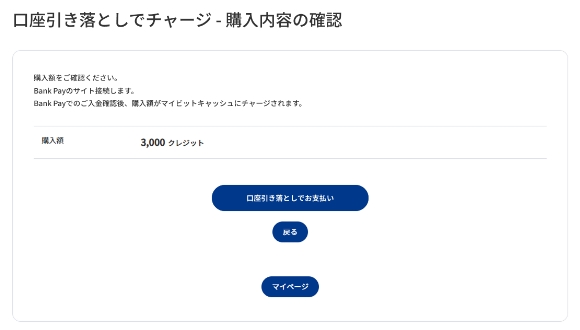 購入額を確認の上、間違いがなければ[口座引き落としでお支払い]を押します。