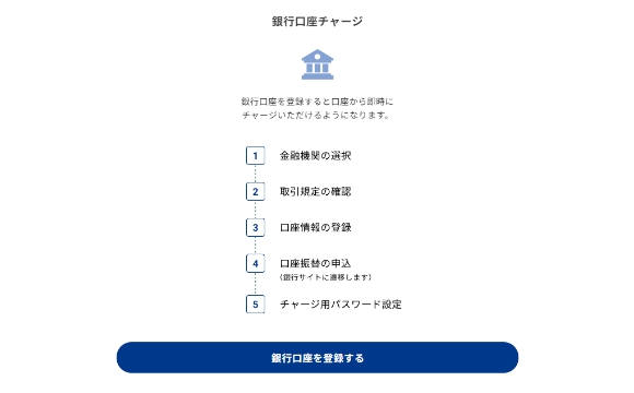 (初回のみのお手続き)Bank Payのサイトで[銀行口座を登録する]を押します。
