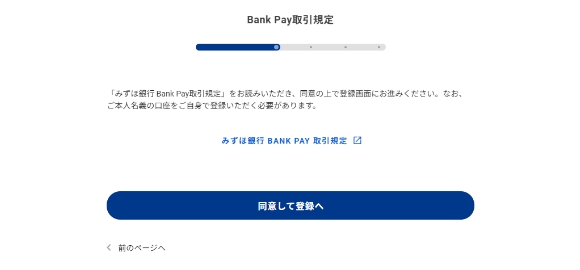 (初回のみのお手続き)選択した金融機関の取引規定に同意の上[同意して登録へ]を押します。