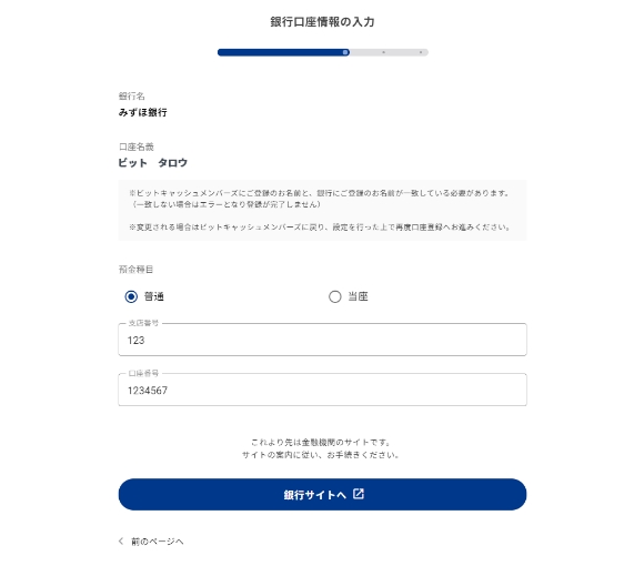 (初回のみのお手続き)銀行名と口座名義を確認の上、銀行口座情報を入力して[銀行サイトへ]を押します。