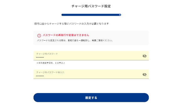 (初回のみのお手続き)銀行サイトでチャージ用パスワードを入力して[設定する]を押します。