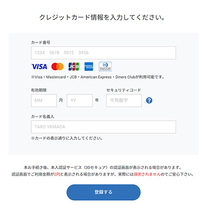 クレジットカード情報の入力画面が表示されますので、カード情報を入力し、[登録する]を選択します。