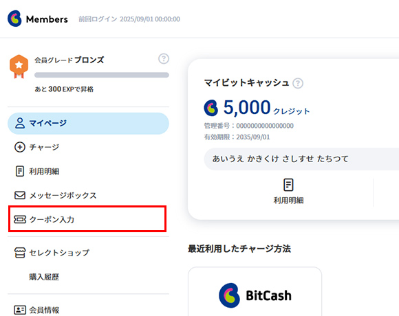 ビットキャッシュメンバーズにログイン、メニューから「クーポン入力」を選択します。